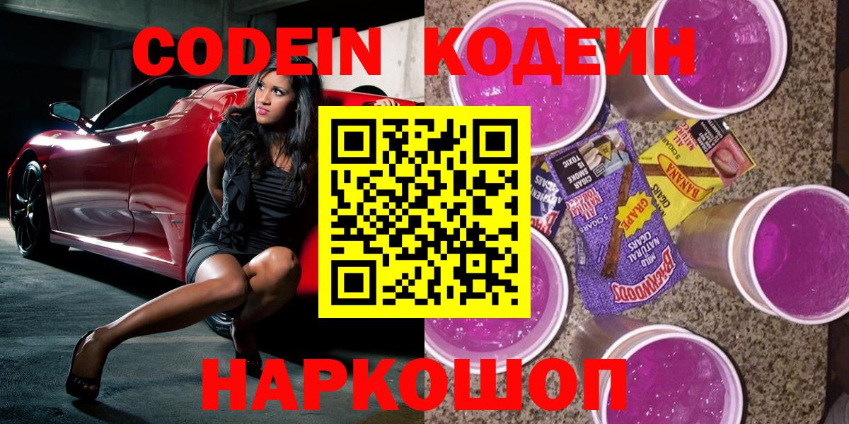 Кодеиновый сироп Lean Purple Drank  Codein Purple Drank  Новозыбков 